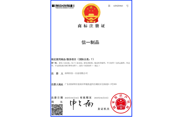 商標(biāo)注冊(cè)證65925960-7類-信一制品.jpg