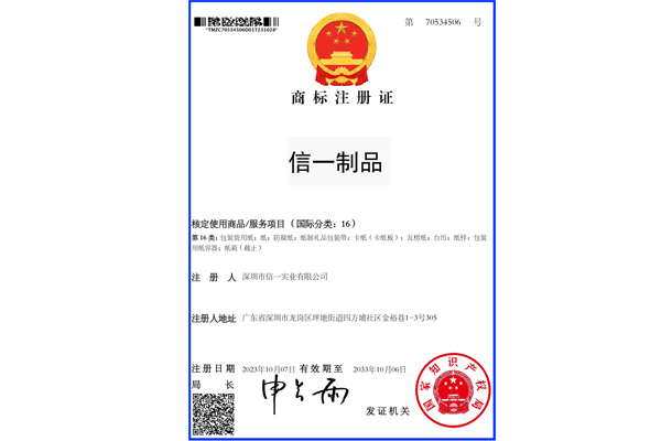 信一實(shí)業(yè)-信一制品-第16類-70534506-商標(biāo)注冊(cè)證.jpg